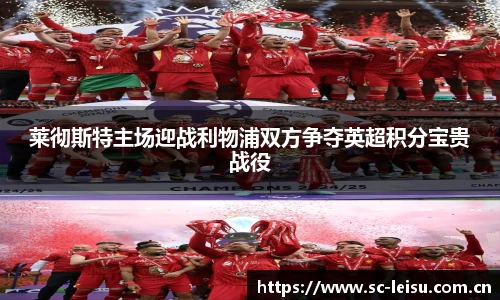 莱彻斯特主场迎战利物浦双方争夺英超积分宝贵战役